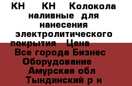 КН-3,  КН-5  Колокола наливные  для нанесения электролитического покрытия › Цена ­ 111 - Все города Бизнес » Оборудование   . Амурская обл.,Тындинский р-н